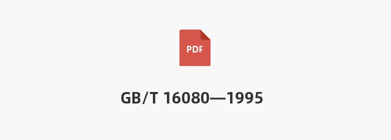 GB/T 16080—1995